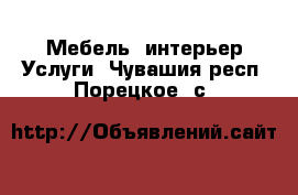 Мебель, интерьер Услуги. Чувашия респ.,Порецкое. с.